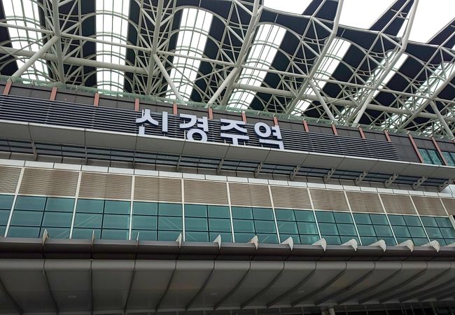 新慶州駅 クチコミ アクセス 営業時間 慶州 フォートラベル