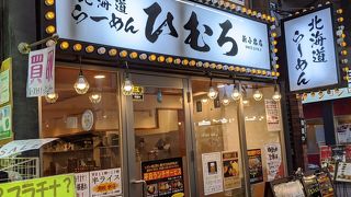 北海道らーめん ひむろ 新小岩店