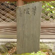 境内にあるもう一つの筆塚