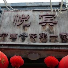 「中国個体第一家」は北京で初めてできた個人経営の食堂の意味