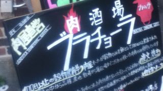 肉酒場ブラチョーラ 練馬店