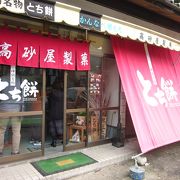 栃餅は味と風味が薄い？　～　高砂屋製菓