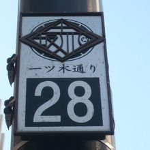 赤坂の一ツ木通りの街路灯の標示です。一ツ木通りとあります。
