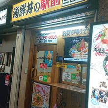 海鮮丼の駅前 三宮店