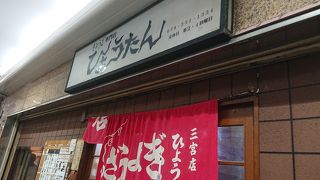 メニューは餃子だけ！