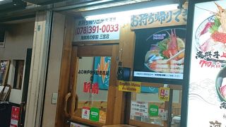 海鮮丼の駅前 三宮店