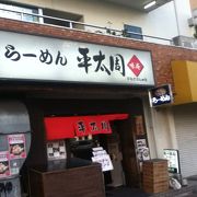 大崎広小路駅東側のラーメン屋さん