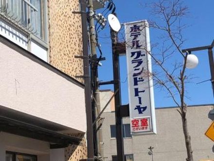 洞爺湖温泉 ホテルグランド トーヤの宿泊予約なら フォートラベル の格安料金比較 洞爺 とうや 湖