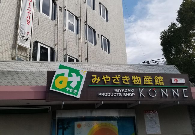みやざき物産館 Konne クチコミ アクセス 営業時間 宮崎市 フォートラベル