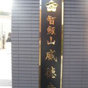 赤坂不動尊は、威徳寺の１階に収められています。マンションのような感じを受けています。