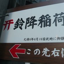 赤坂の鈴降稲荷神社の入口標識です。この標識を見落とさないこと