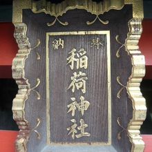 鈴降稲荷神社の御社の上部に掲げられている額です。簡素な神社