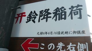 鈴降稲荷神社は、赤坂サカスのすぐ北側です。マンションの入口にある簡素な神社です。
