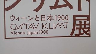 クリムト&あいちトリエンナーレに行きました。