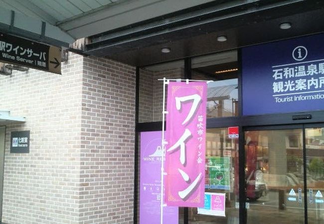 石和温泉観光協会駅前案内所 クチコミ アクセス 営業時間 石和温泉 フォートラベル