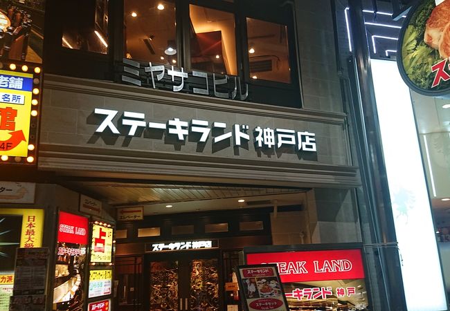 ステーキランド 神戸店 クチコミ アクセス 営業時間 神戸 フォートラベル