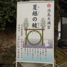 「夏越の祓」の看板