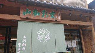 山椒の専門店