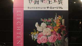 リヒテンシュタイン侯国展を見に行きました