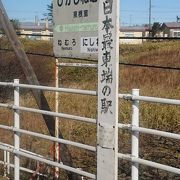 日本最東端の駅