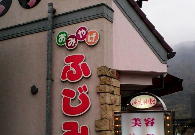 富士見屋 クチコミ アクセス 営業時間 石和温泉 フォートラベル