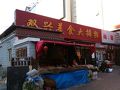 双興美食大排档
