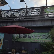 觀鼎休間茶園