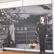 夏目漱石ゆかりの記念館