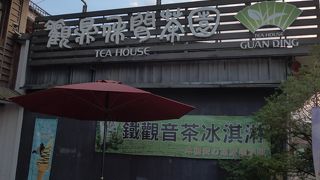 觀鼎休間茶園