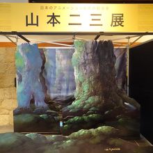 山本二三展の記念撮影コーナー。展示室内は撮影禁止