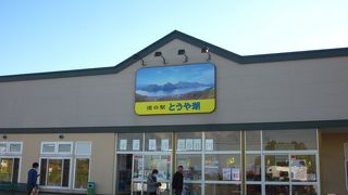 雄大な景観に出会えるところ　～　道の駅　とうや湖