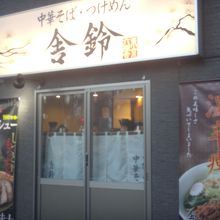 駅からも近くて見つけやすい場所にある