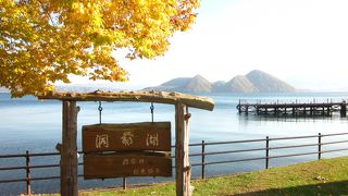 洞爺湖を楽しむ交流施設　～　とうや水の駅