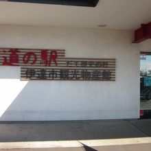 メイン施設の観光物産館