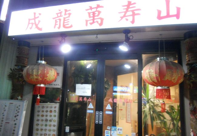 成龍萬寿山 本店 クチコミ アクセス 営業時間 仙台 フォートラベル