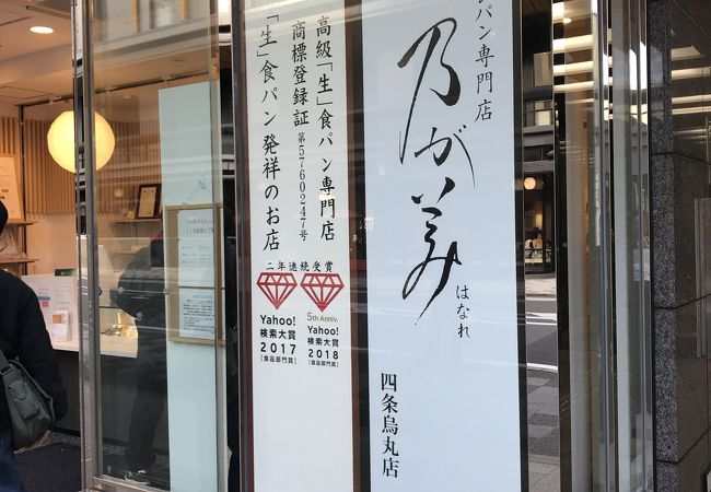 乃が美 はなれ 四条烏丸店 クチコミ アクセス 営業時間 二条 烏丸 河原町 フォートラベル