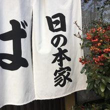 暖簾が新しいぞ【日の本家】