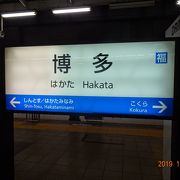 九州の玄関口博多。何でもある大きな駅でした。