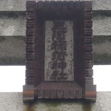 青山の三河稲荷神社は、神田(三河町)から遷座した稲荷神社です