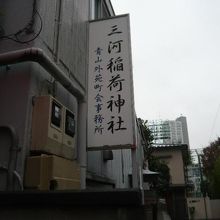 三河稲荷神社の東にある案内標識です。三河稲荷神社の手前です。