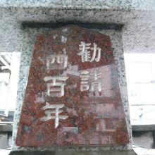 三河稲荷神社の奥に、鳥居があり、その上部に勧請４００年の標識