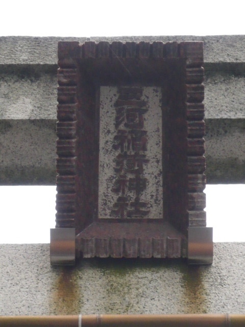 青山にある三河稲荷神社は、神田(三河町)から青山に遷座した歴史を持つ稲荷神社です。