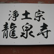 龍泉寺の南側に掲げられている標示です。はっきりとした文字です