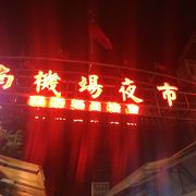 南機場夜市 