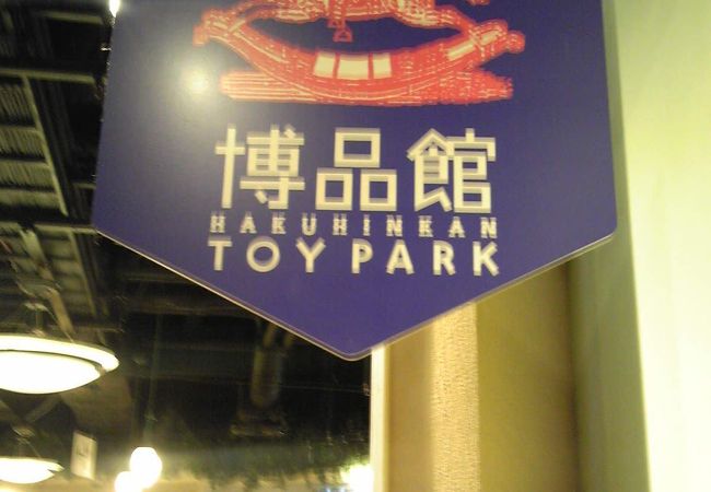 博品館toy Park 羽田空港店 クチコミ アクセス 営業時間 羽田 フォートラベル
