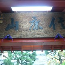 山門の上部に掲げられた額です。信康山との文字が見えます。