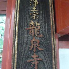龍泉寺の山門の右側には、浄土宗龍泉寺との文字が見えます。
