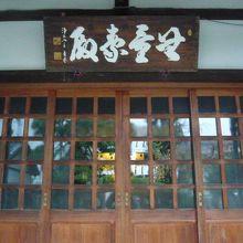 青山の信康山龍泉寺の本堂です。額の文字がとても立派に見えます