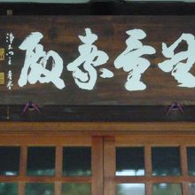 龍泉寺の本堂の上部にある文字ですが、調べましたが、解りません