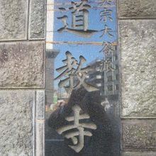 真宗大谷派の道教寺との文字が見えます。石の門の右側です。
